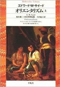【中古】オリエンタリズム 上/ エドワード・W．サイード