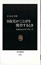 &nbsp;&nbsp;&nbsp; 0歳児がことばを獲得するとき 新書 の詳細 カテゴリ: 中古本 ジャンル: 産業・学術・歴史 言語・ことばその他 出版社: 中央公論社 レーベル: 中公新書 作者: 正高信男 カナ: ゼロサイジガコトバオカクトクスルトキ / マサタカノブオ サイズ: 新書 ISBN: 4121011368 発売日: 1993/06/01 関連商品リンク : 正高信男 中央公論社 中公新書