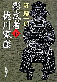 【中古】影武者徳川家康 下巻/ 隆慶一郎