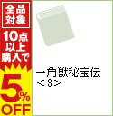 【中古】一角獣秘宝伝 下/ 横溝美晶
