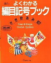 &nbsp;&nbsp;&nbsp; よくわかる編目記号ブック 単行本 の詳細 カテゴリ: 中古本 ジャンル: 料理・趣味・児童 編物 出版社: 日本ヴォーグ社 レーベル: ヴォーグ基礎シリーズ 作者: カナ: ヨクワカルアミメキゴウブック / サイズ: 単行本 ISBN: 4529024121 発売日: 1993/10/01 関連商品リンク : 日本ヴォーグ社 ヴォーグ基礎シリーズ