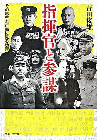 【中古】指揮官と参謀 / 吉田俊雄