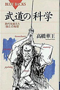 【中古】武道の科学 / 高橋華王