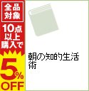 【中古】朝の知的生活術 / 現代情報工学研究会