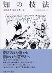 【中古】知の技法 / 船曳建夫