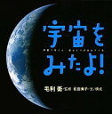 【中古】宇宙をみたよ! / 宙野素子