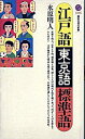 【中古】江戸語・東京語・標準語 / 水原明人