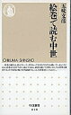 【中古】絵巻で読む中世 / 五味文彦