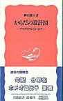 【中古】からだの設計図 / 岡田節人