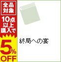 【中古】終局への宴 / 落合信彦