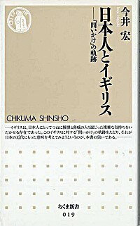 【中古】日本人とイギリス / 今井宏