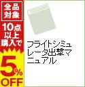 【中古】フライトシミュレータ出撃マニュアル / コーエー...