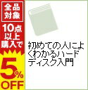 【中古】初めての人によくわかるハードディスク入門 / 真堂彬