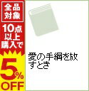 【中古】愛の手綱を放すとき / ジャスティン・デイビス...