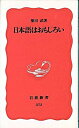 【中古】日本語はおもしろい / 柴田武
