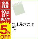 【中古】史上最大の作戦 / コーネリアス・ライアン