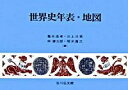 【中古】世界史年表・地図 / 亀井高孝