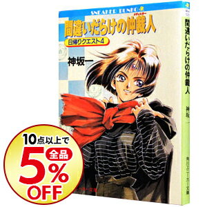 【中古】日帰りクエスト(4)−間違いだらけの仲裁人（メディエター）− / 神坂一