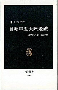 【中古】自転車五大陸走破 / 井上洋平