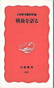 【中古】戦後を語る / 岩波書店