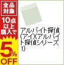 【中古】アルバイト探偵（アイ）（アルバイト探偵シリーズ1） / 大沢在昌