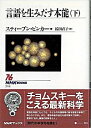 【中古】【全品10倍!9/15限定】言語を生みだす本能 下/ スティーブン・ピンカー