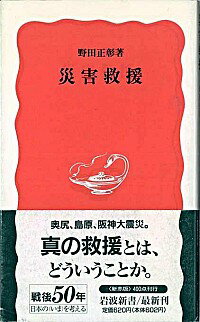 【中古】災害救援 / 野田正彰
