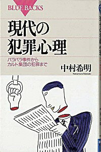 【中古】現代の犯罪心理 / 中村希明