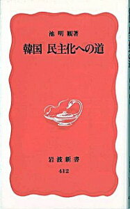 【中古】韓国民主化への道 / 池明観