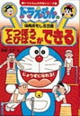 【中古】【全品10倍!6/10限定】ドラえもんの体育おもしろ攻略−てつぼうとびばこができる− / 小学館(3)