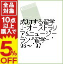 【中古】成功する留学J−オーストラリア＆ニュージーランド留学−　’96−’97 / ダイヤモンド・ビッグ社