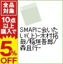 【中古】SMAPに会いたい！(上)−木村拓哉／稲垣吾郎／森且行− / SMAP同窓会一同