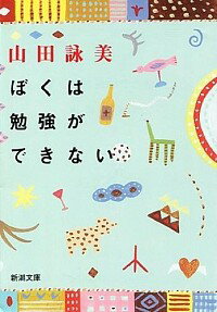 【中古】ぼくは勉強ができない / 山田詠美