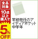 【中古】学級担任のアイディアポケット　中学年 / 香川英雄／塚野征【編著】