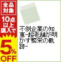 【中古】不倒企業の知恵−超老舗が明かす繁栄の軌跡− / 泉秀樹