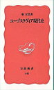 【中古】ユーゴスラヴィア現代史 / 柴宜弘