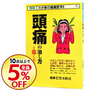 【中古】頭痛の治し方と痛くならない法 / 黒木睦彦【監修】