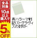 【中古】真ハラーマ戦記(1)−グラヴィスの封印− / ひかわ玲子