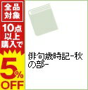 【中古】俳句歳時記−秋の部− / 角川書店