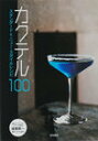 【中古】カクテル−スタンダード&ニュー・スタンダードレシピ− / 後藤新一【監修】