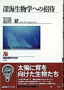【中古】深海生物学への招待 / 長沼毅
