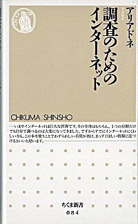 【中古】調査のためのインターネッ