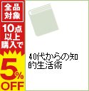 【中古】40代からの知的生活術 / 現代情報工学研究会