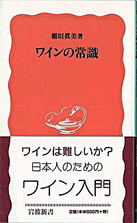 &nbsp;&nbsp;&nbsp; ワインの常識 新書 の詳細 カテゴリ: 中古本 ジャンル: 料理・趣味・児童 ワイン・お酒 出版社: 岩波書店 レーベル: 岩波新書　新赤版 作者: 稲垣真美 カナ: ワインノジョウシキ / イナガキマサミ サイズ: 新書 ISBN: 4004304636 発売日: 1996/09/01 関連商品リンク : 稲垣真美 岩波書店 岩波新書　新赤版　