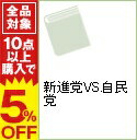 【中古】新進党VS．自民党 / 大下英治