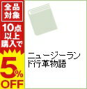 【中古】ニュージーランド行革物語 / 山田宏