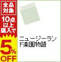 【中古】ニュージーランド楽園物語 / 峯吉智子