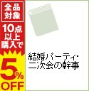 【中古】結婚パーティ・二次会の幹事 / 池田書店