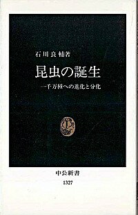 【中古】昆虫の誕生 / 石川良輔