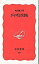 【中古】ジャズと生きる / 穐吉敏子 171円